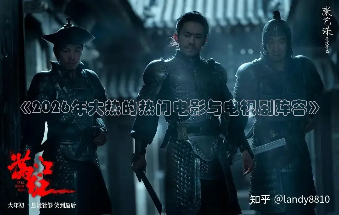 《2026年大热的热门电影与电视剧阵容》