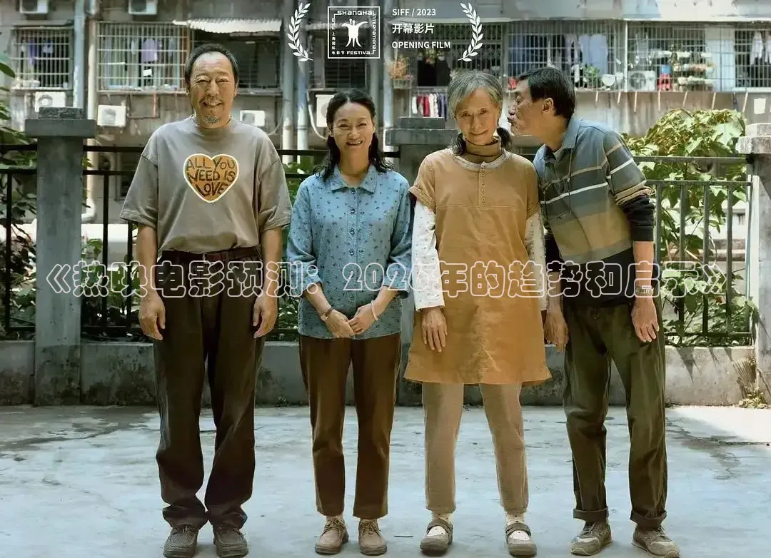 《热映电影预测：2026年的趋势和启示》