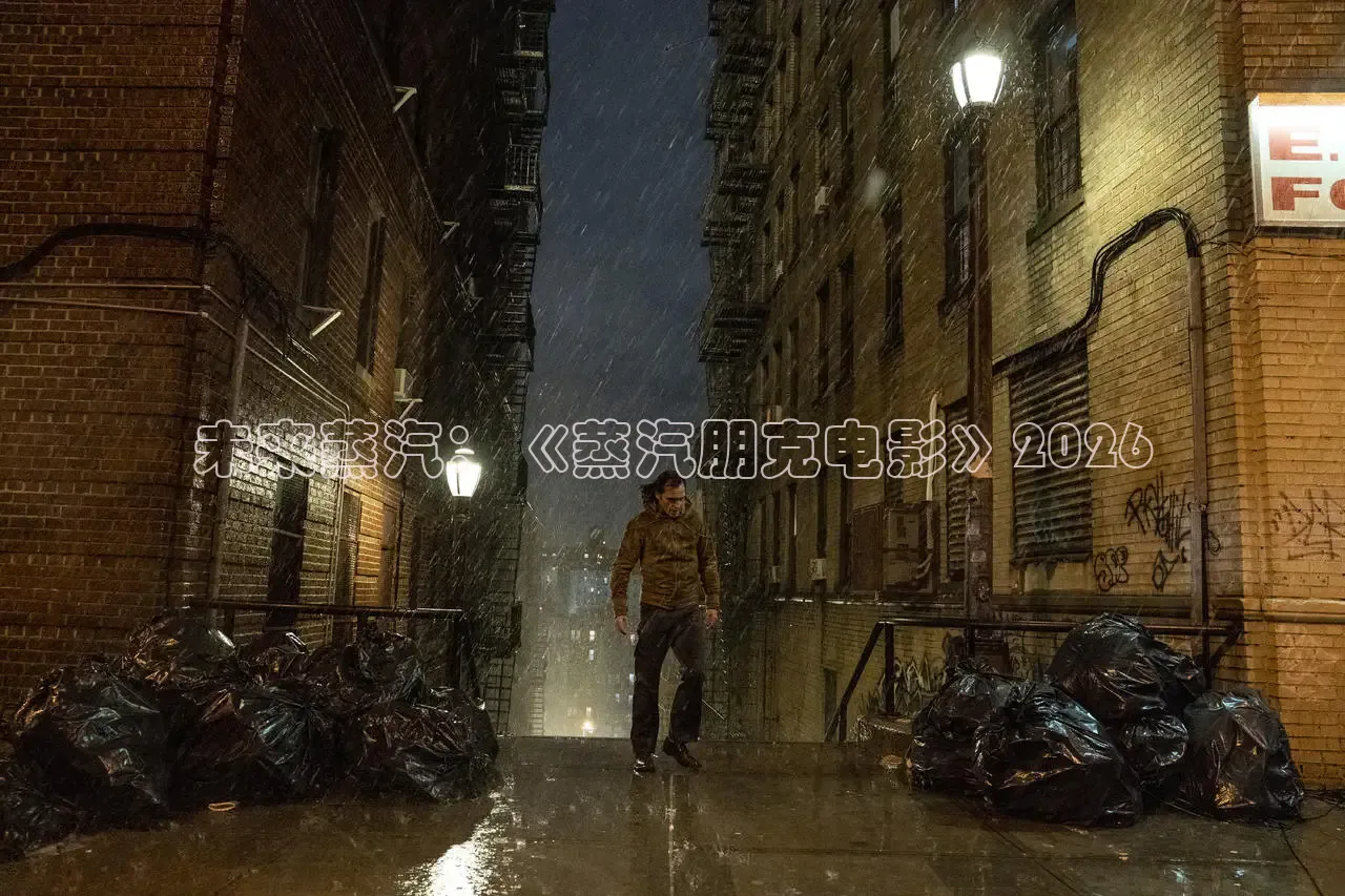 未来蒸汽：《蒸汽朋克电影》2026