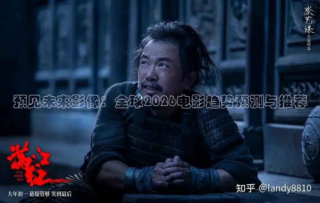 预见未来影像：全球2026电影趋势预测与推荐