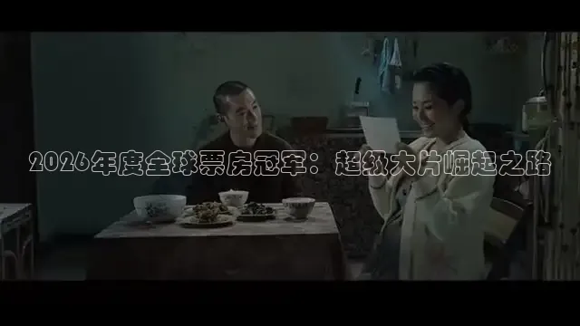 2026年度全球票房冠军：超级大片崛起之路